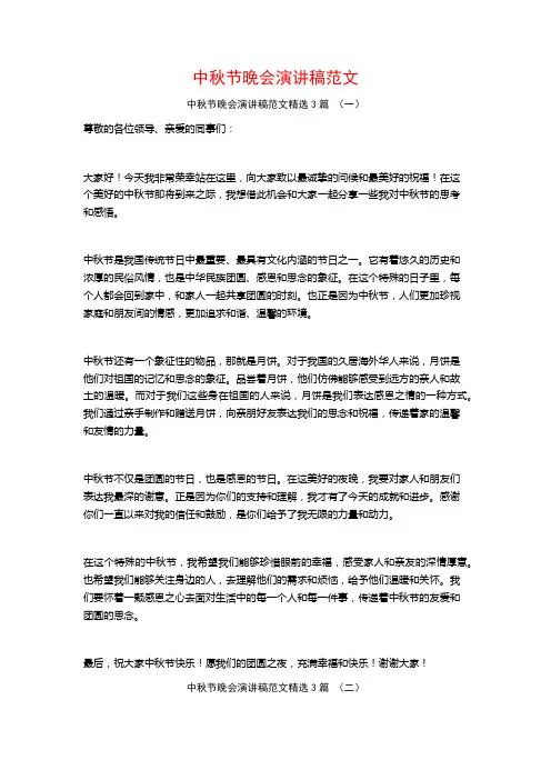 中秋节晚会演讲稿范文3篇