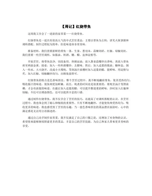 【周记】红烧带鱼