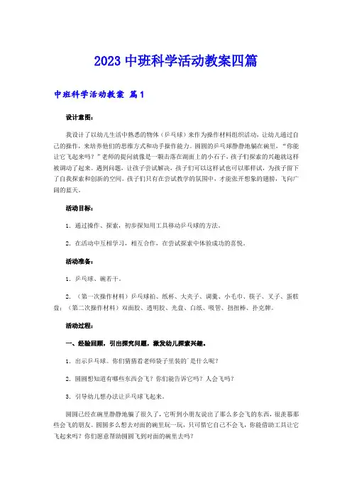 2023中班科学活动教案四篇1【word版】