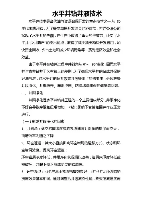 水平井钻井液技术