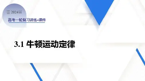 牛顿运动定律(课件)-2024届高三物理一轮单元复习讲练(新教材新高考)