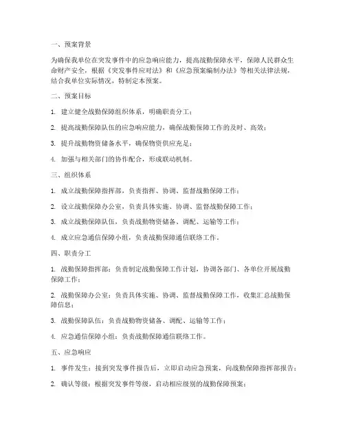 战勤保障演练预案