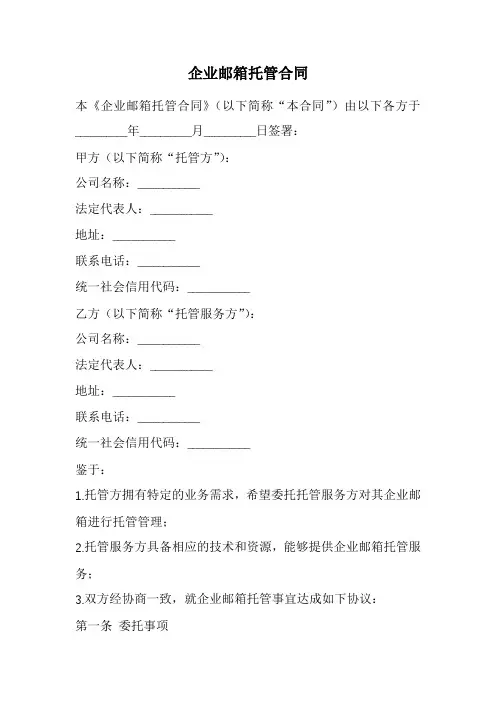 企业邮箱托管合同范本