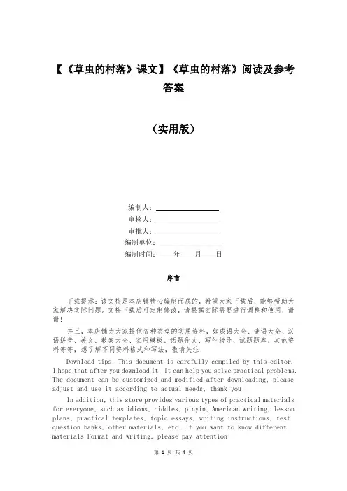【《草虫的村落》课文】《草虫的村落》阅读及参考答案