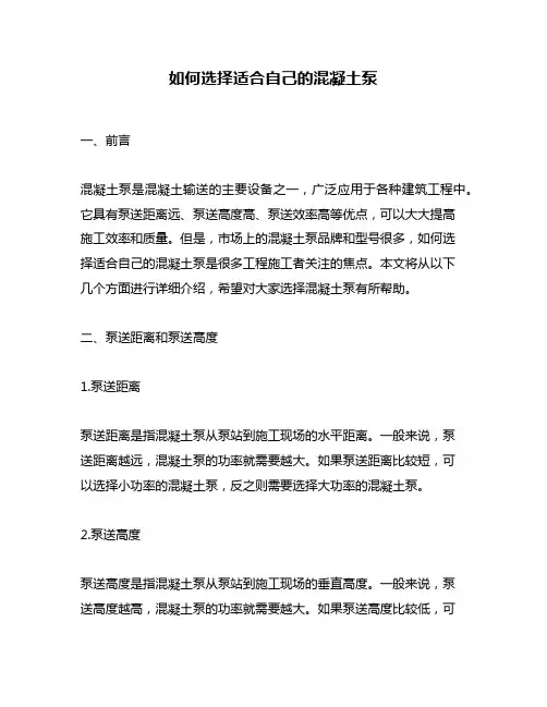 如何选择适合自己的混凝土泵