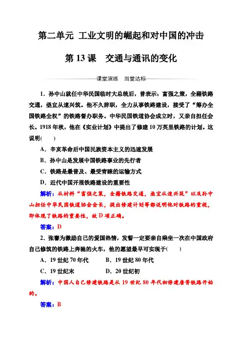 2019-2018年学案历史必修2练习：第二单元第13课交通与通讯的变化包括解析