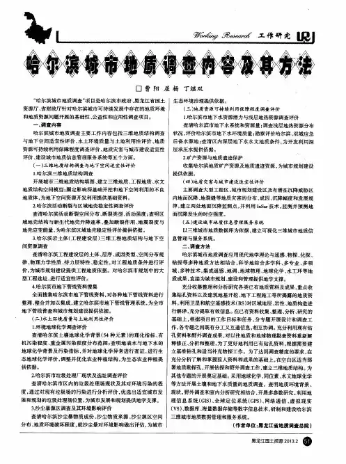 哈尔滨城市地质调查内容及其方法