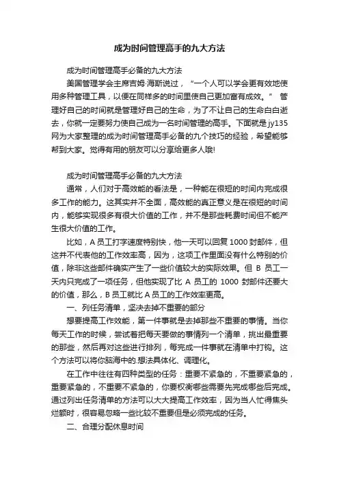 成为时间管理高手的九大方法