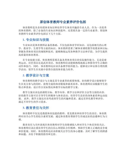 原创体育教师专业素养评价包括