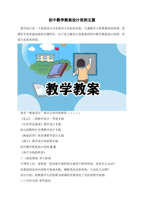 初中数学教案设计范例五篇