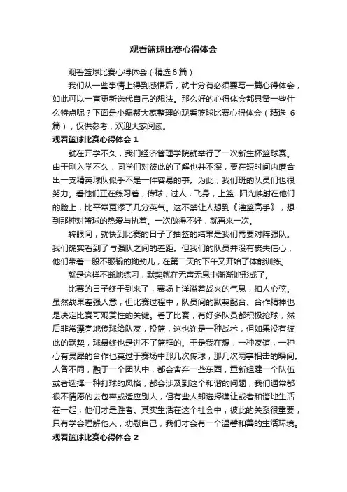 观看篮球比赛心得体会