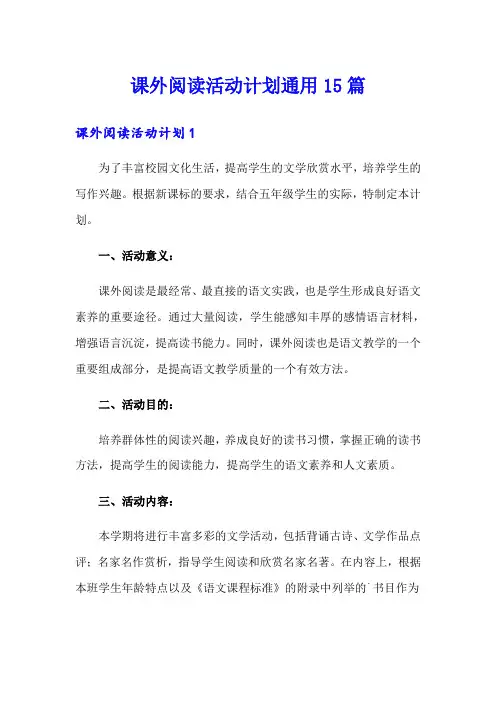 课外阅读活动计划通用15篇