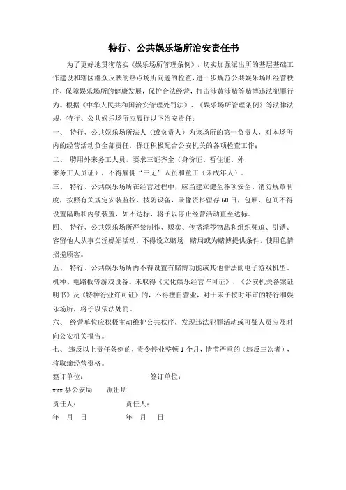 特行、公共娱乐场所治安责任书