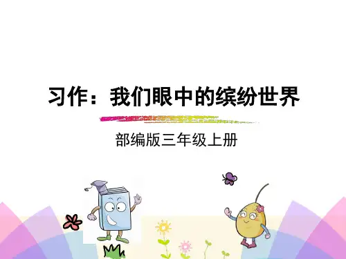 习作我眼中的缤纷世界(课堂PPT)