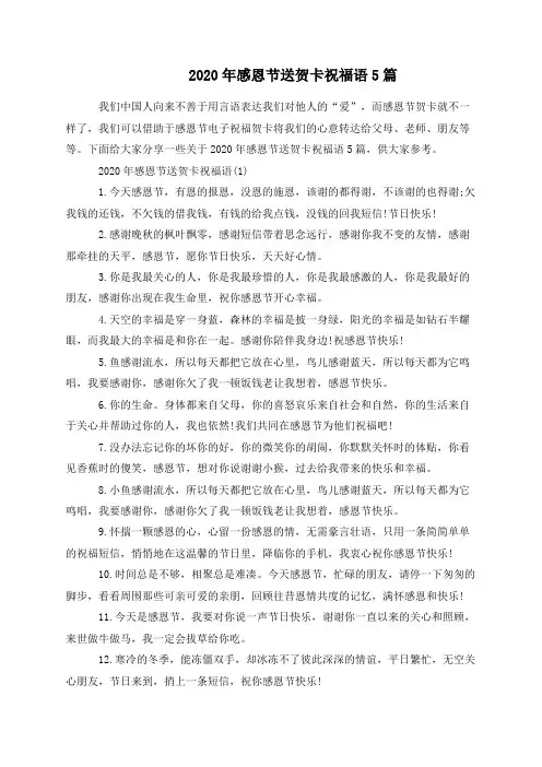 2020年感恩节送贺卡祝福语5篇
