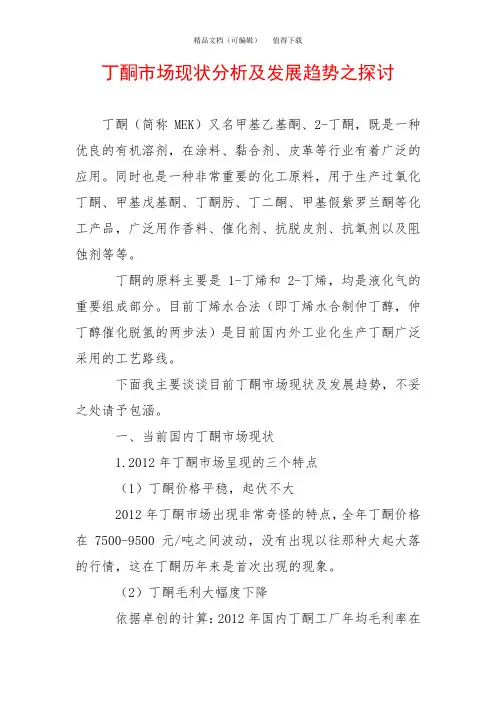 丁酮市场现状分析及发展趋势之探讨