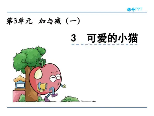 可爱的小猫北师大版数学一年级上册PPT课件