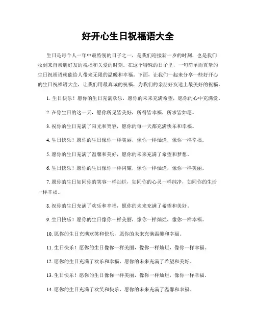 好开心生日祝福语大全