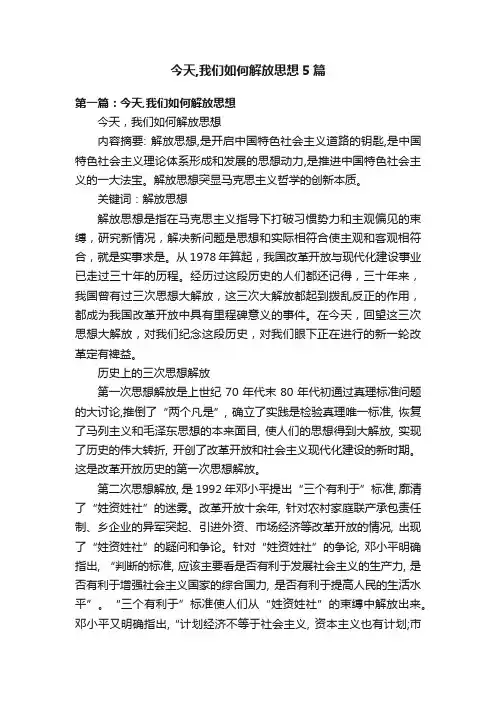 今天,我们如何解放思想5篇