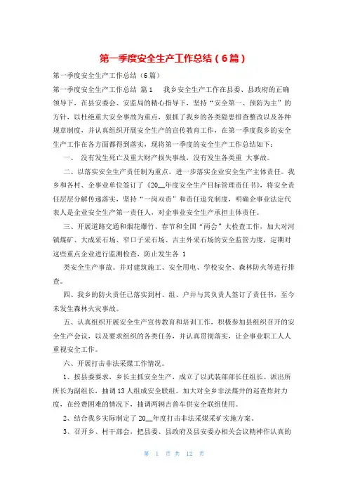 第一季度安全生产工作总结(6篇)