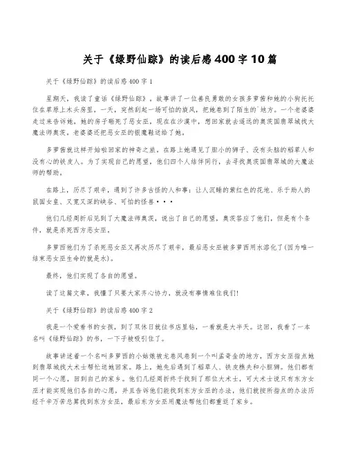 关于《绿野仙踪》的读后感400字10篇