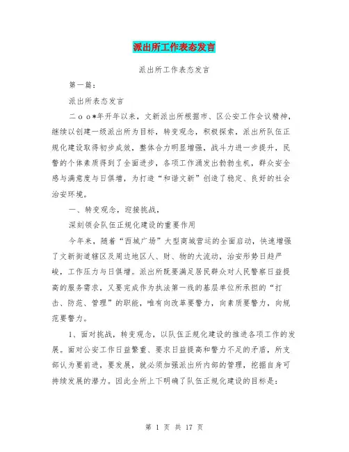 派出所工作表态发言(完整版)