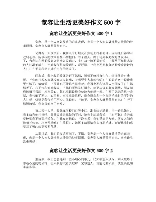 宽容让生活更美好作文500字