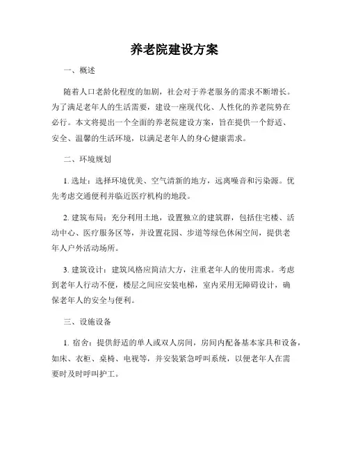 养老院建设方案
