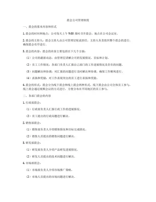 晨会公司管理制度