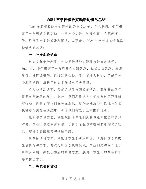 2024年学校综合实践活动情况总结