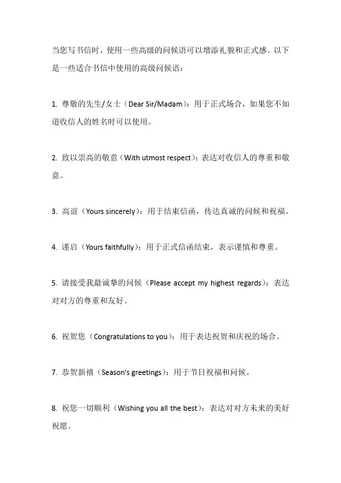 书信高级问候语