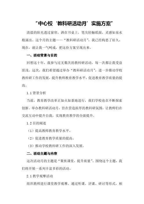 中心校“教科研活动月”实施方案