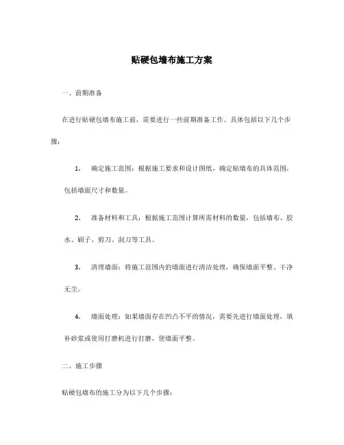 贴硬包墙布施工方案
