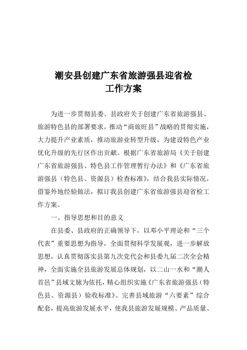 潮安县创建广东省旅游强县迎省检工作方案