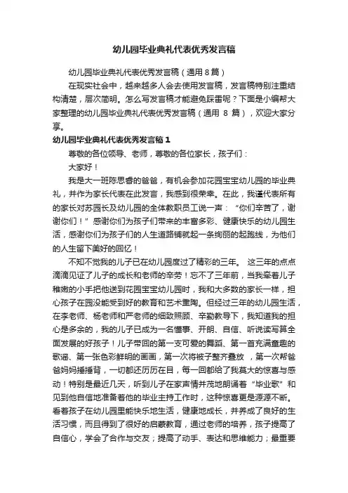 幼儿园毕业典礼代表优秀发言稿（通用8篇）