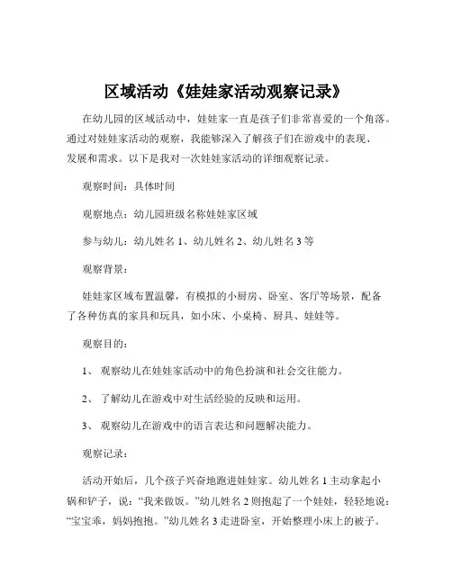 区域活动《娃娃家活动观察记录》