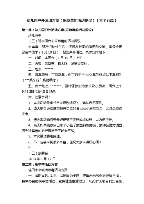 幼儿园户外活动方案（采草莓的活动提议）（大全五篇）