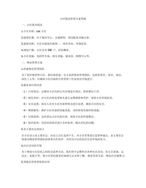 小区物业管理方案明细