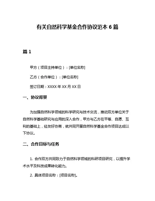 有关自然科学基金合作协议范本6篇