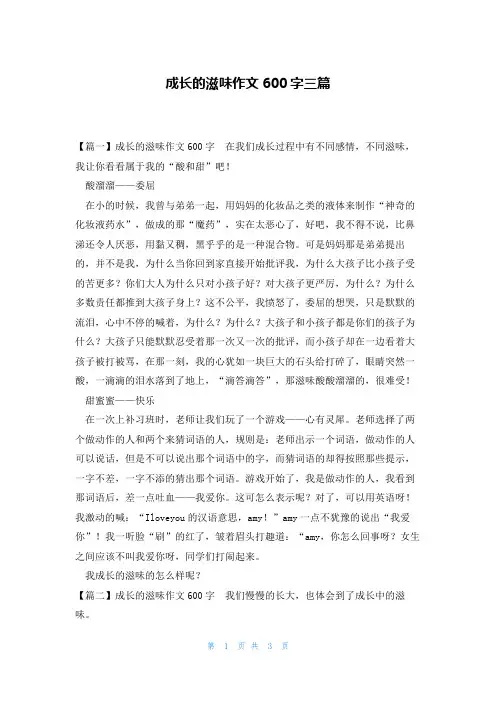 成长的滋味作文600字三篇