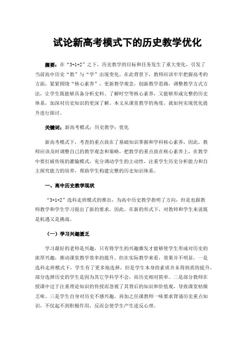 试论新高考模式下的历史教学优化