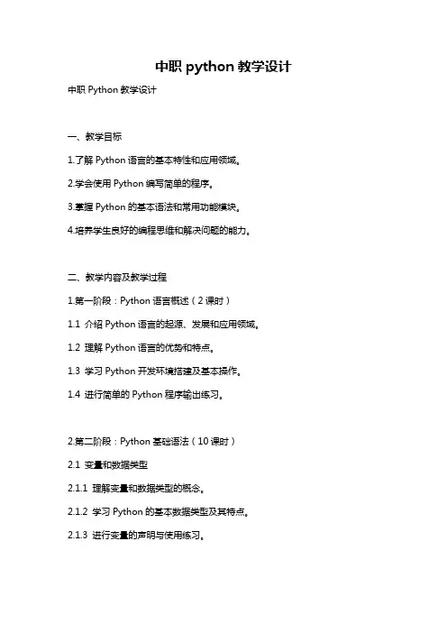 中职python教学设计