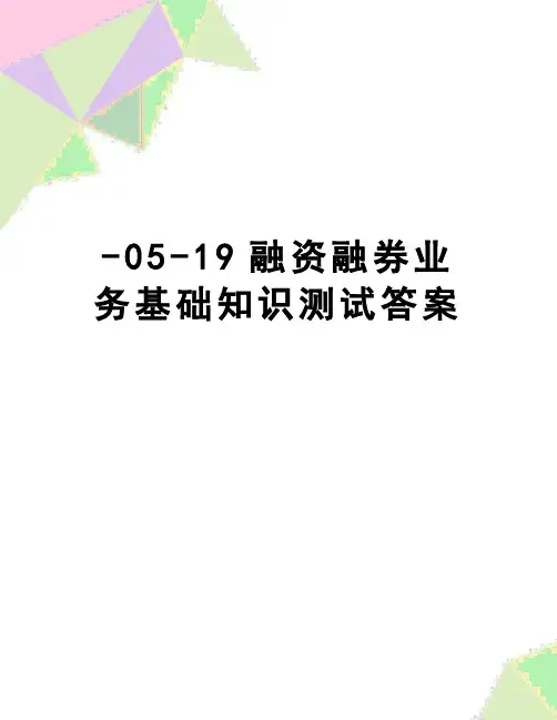 【精品】-05-19融资融券业务基础知识测试答案