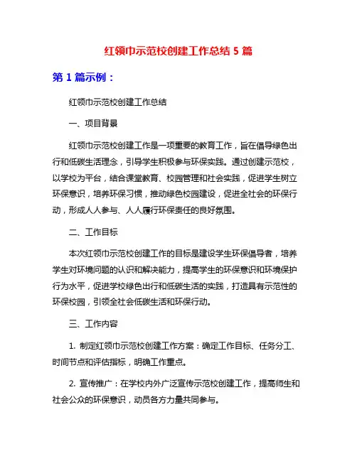 红领巾示范校创建工作总结5篇