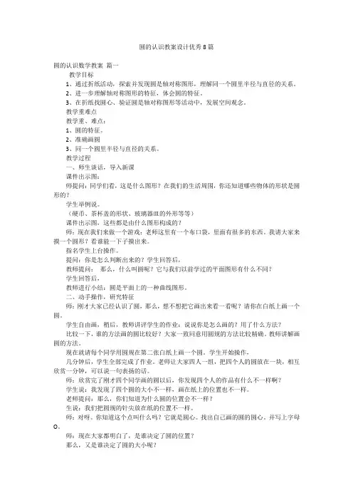 圆的认识教案设计优秀8篇