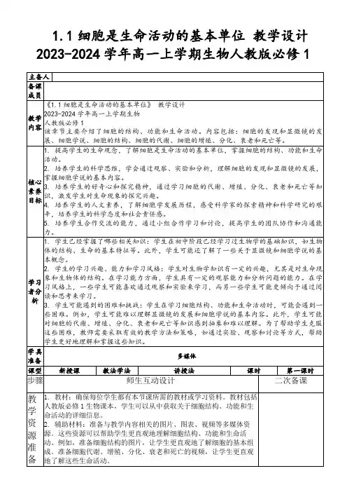 1.1细胞是生命活动的基本单位教学设计2023-2024学年高一上学期生物人教版必修1