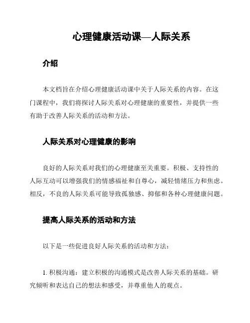心理健康活动课—人际关系