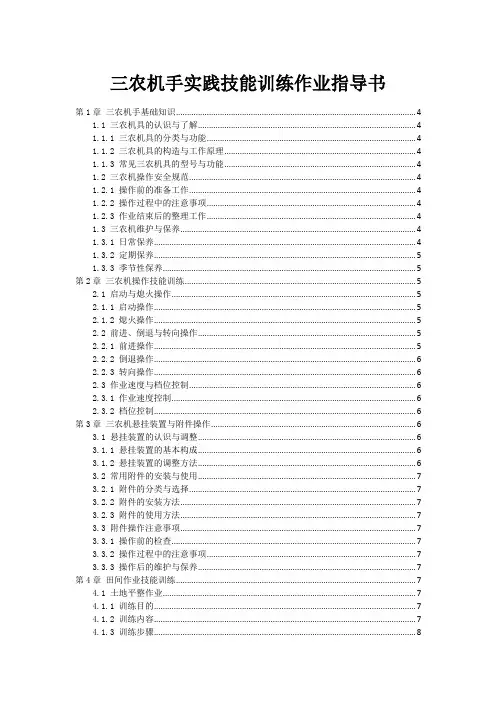 三农机手实践技能训练作业指导书