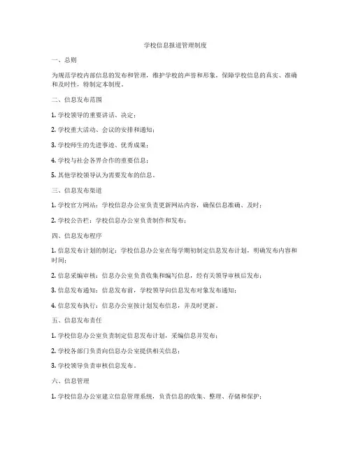 学校信息报道管理制度