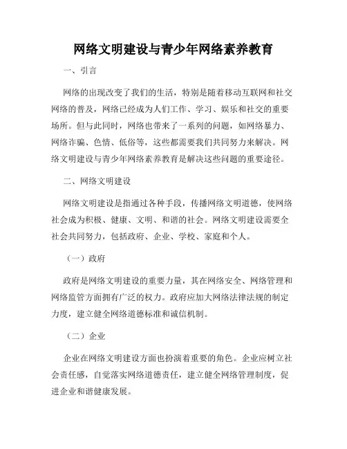 网络文明建设与青少年网络素养教育